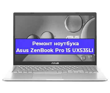 Ремонт ноутбуков Asus ZenBook Pro 15 UX535LI в Красноярске